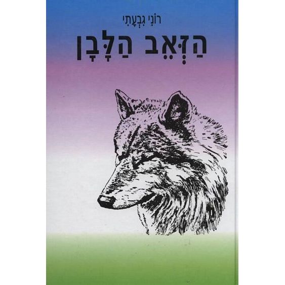 עטיפת הספר הזאב הלבן | רוני גבעתי