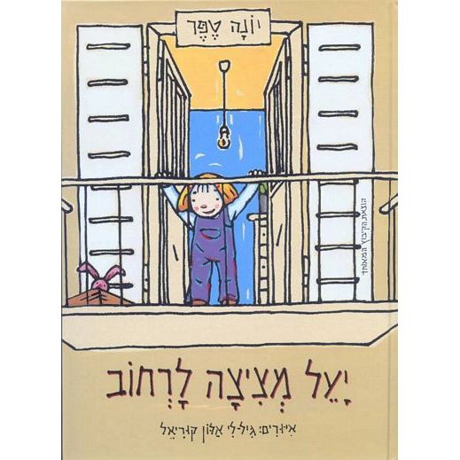 עטיפת הספר יעל מציצה לרחוב | יונה טפר