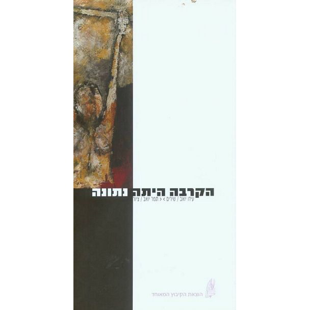 עטיפת הספר הקרבה היתה נתונה | יואב תמר, יואב עידו