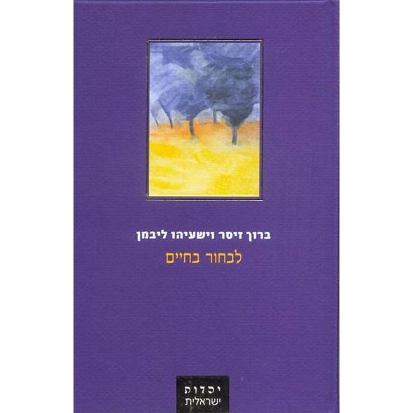 עטיפת הספר לבחור בחיים: אסטרטגיות לעתיד יהודי | ברוך זיסר, ישעיהו ליבמן