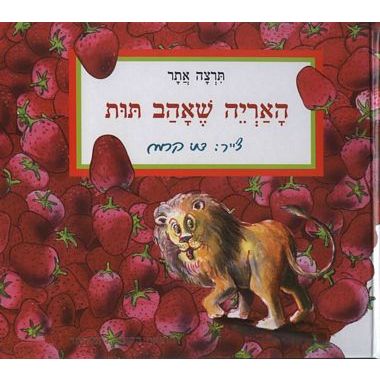 עטיפת הספר האריה שאהב תות | תרצה אתר