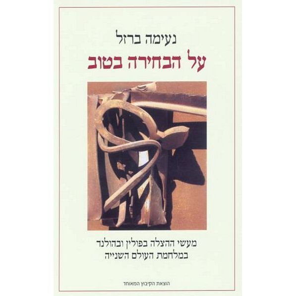 עטיפת הספר על הבחירה בטוב: מעשי ההצלה בפולין ובהולנד במלחמת העולם השנייה | נעימה ברזל