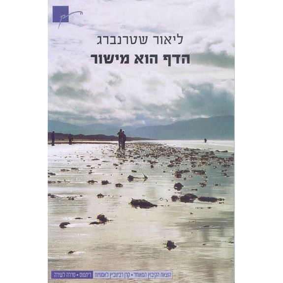 עטיפת הספר הדף הוא מישור | ליאור שטרנברג