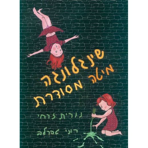 עטיפת הספר שינגלונגה מיטה מסודרת | נורית זרחי