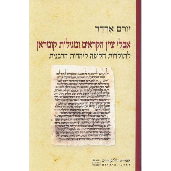 עטיפת הספר אבלי ציון הקראים ומגילות קומראן | יורם ארדר