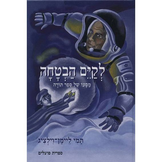 עטיפת הספר לקיים הבטחה | תמי ליימן-וילציג
