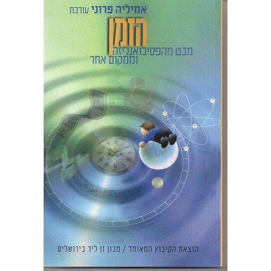 עטיפת הספר הזמן - מבט מהפסיכואנליזה וממקום אחר | אמיליה פרוני