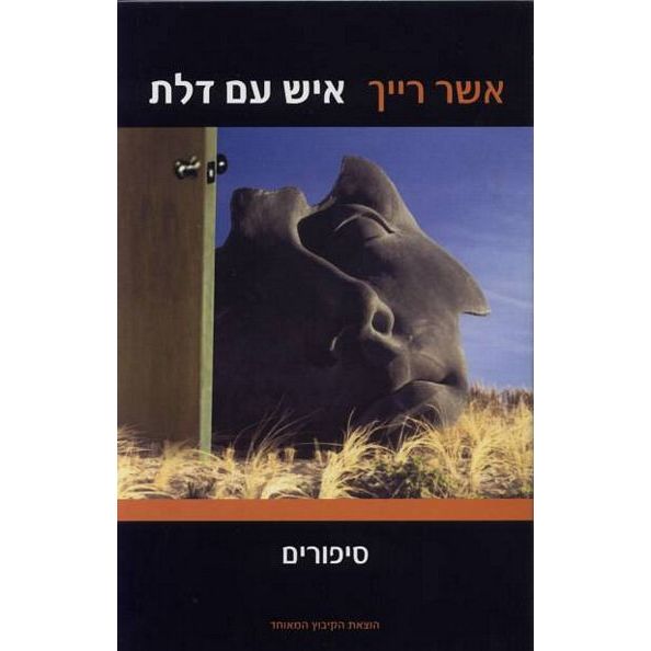 עטיפת הספר איש עם דלת | אשר רייך