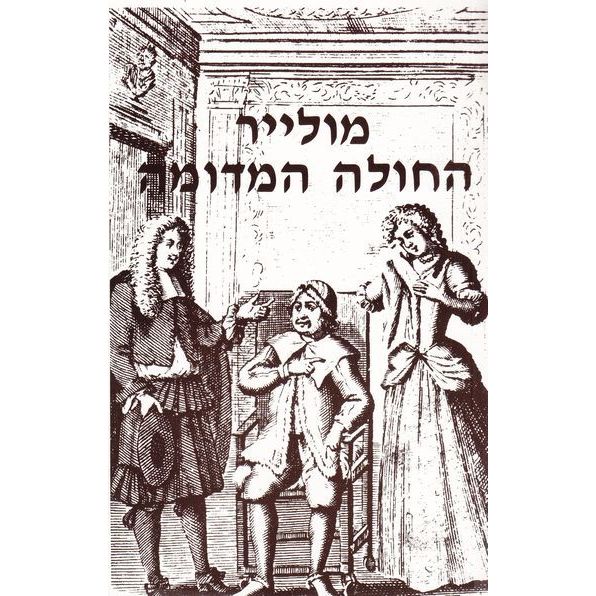עטיפת הספר החולה המדומה | מולייר