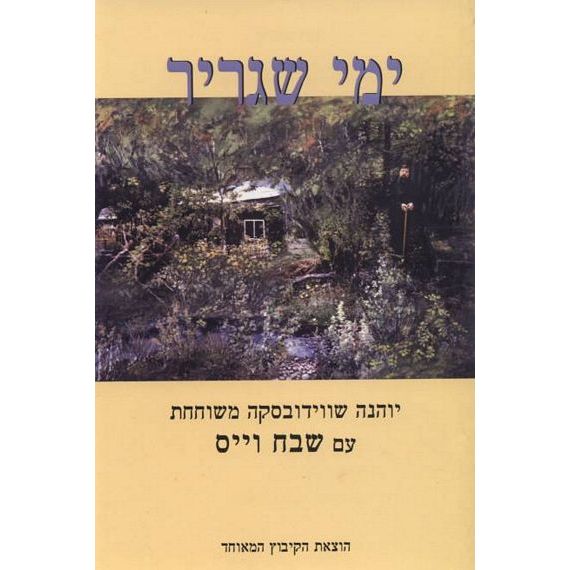עטיפת הספר ימי שגריר | שבח וייס, יוהנה שווידובסקה