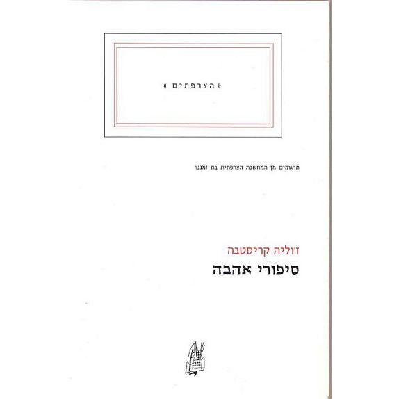 עטיפת הספר סיפורי אהבה | ז'וליה קריסטבה