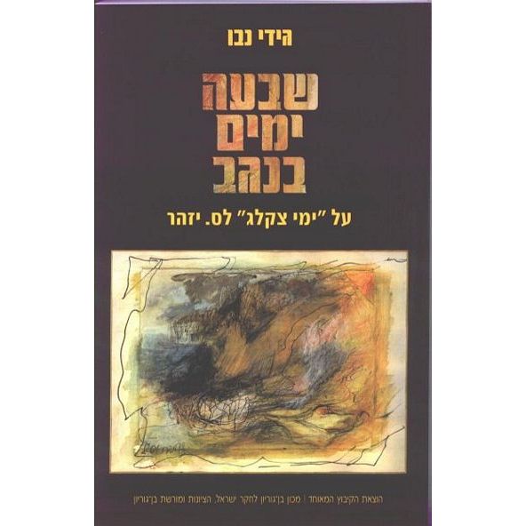 עטיפת הספר שבעה ימים בנגב: על 'ימי צקלג' לס. יזהר | גידי נבו