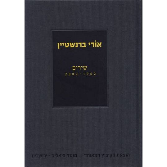 עטיפת הספר שירים 2002-1962 | אורי ברנשטיין