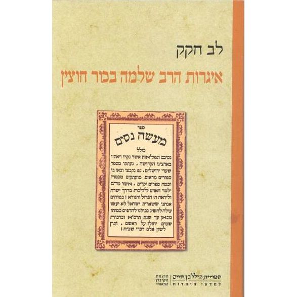 עטיפת הספר איגרות הרב שלמה בכור חוצין | לב חקק