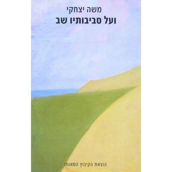 עטיפת הספר ועל סביבותיו שב הרוח | משה יצחקי
