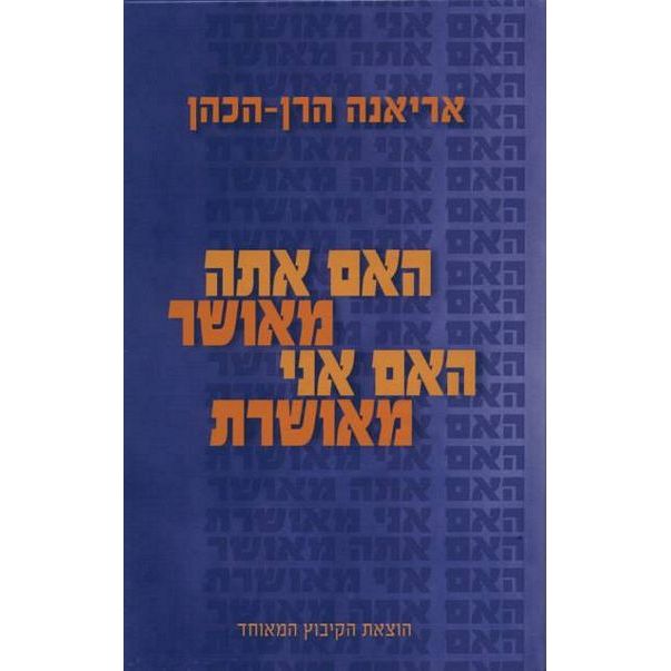 עטיפת הספר האם אתה מאושר, האם אני מאושרת | אריאנה הרן