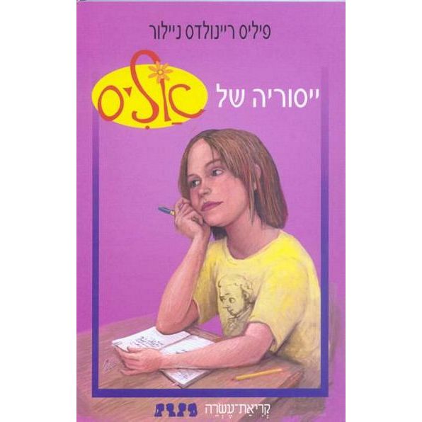 עטיפת הספר ייסוריה של אליס | פיליס ריינולדס ניילור