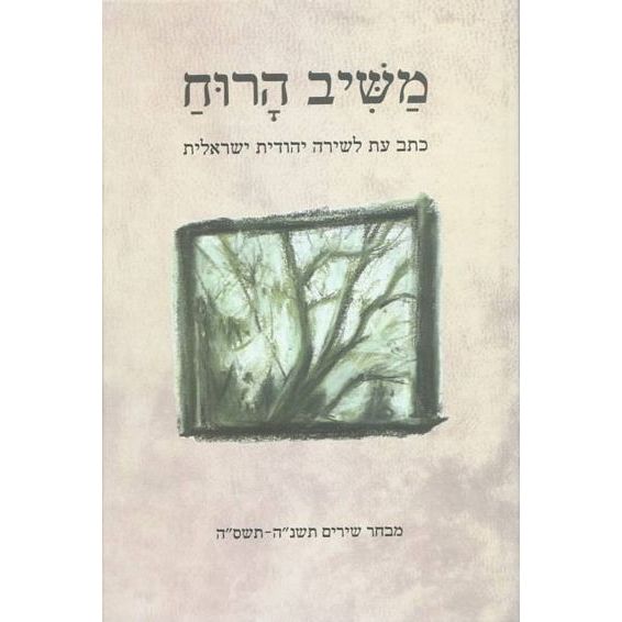 עטיפת הספר משיב הרוח