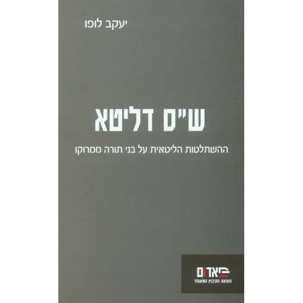 עטיפת הספר ש"ס דליטא: ההשתלטות הליטאית על בני תורה ממרוקו | יעקב לופו