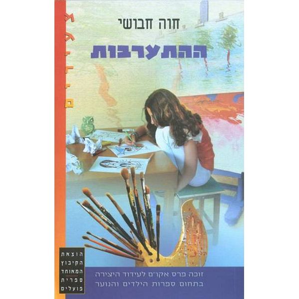 עטיפת הספר ההתערבות | חוה חבושי