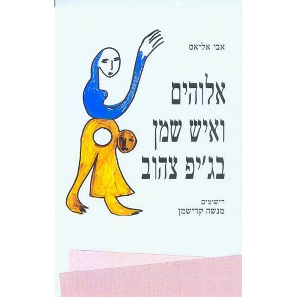 עטיפת הספר אלוהים ואיש שמן בג'יפ צהוב | אבי אליאס