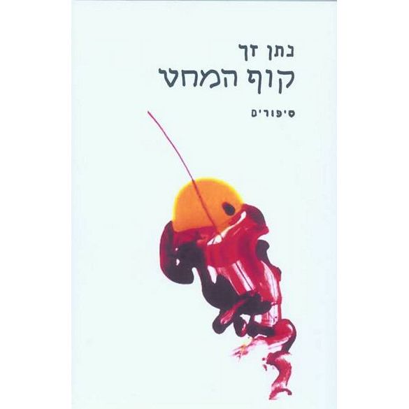 עטיפת הספר קוף המחט | נתן זך