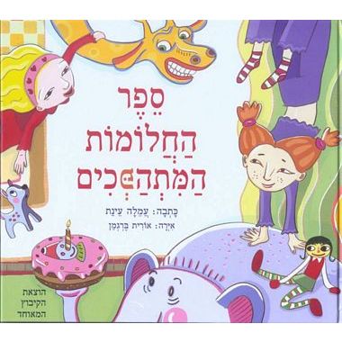 עטיפת הספר ספר החלומות המתהפכים | עמלה עינת
