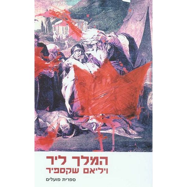 עטיפת הספר המלך ליר (תרגום עוז) | ויליאם שייקספיר