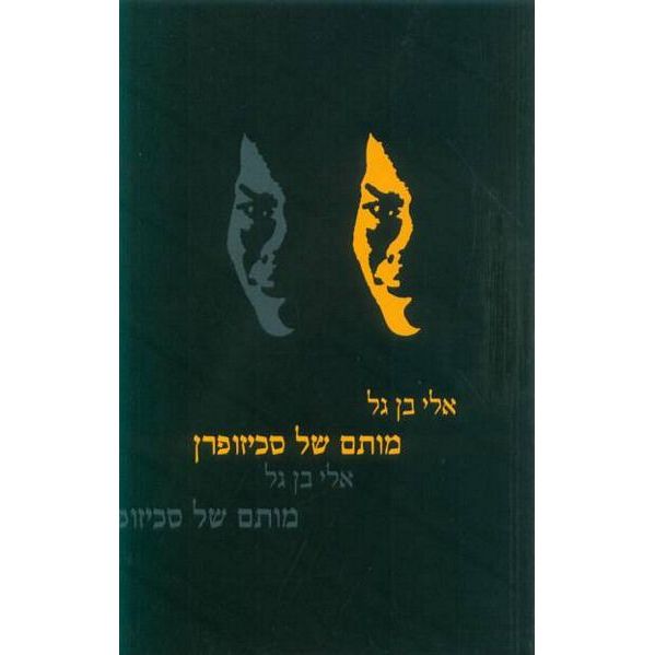 עטיפת הספר מותם של סכיזופרן | אלי בן-גל