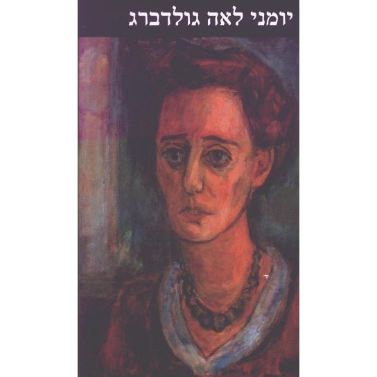 עטיפת הספר יומני לאה גולדברג | לאה גולדברג