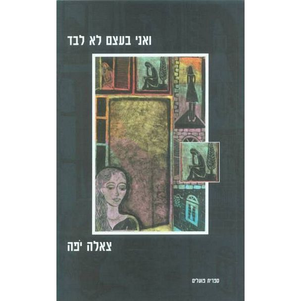 עטיפת הספר ואני בעצם לא לבד | צאלה יפה