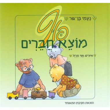 עטיפת הספר פוף מוצא חברים | נעמי בן-גור