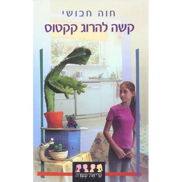 עטיפת הספר קשה להרוג קקטוס | חוה חבושי