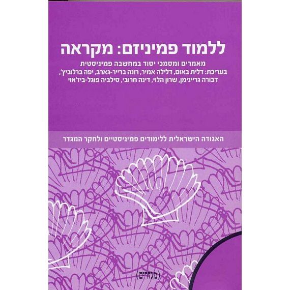 עטיפת הספר ללמוד פמיניזם: מקראה | דלית באום, דלילה אמיר ואחרות (עורכות)