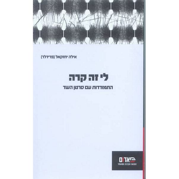 עטיפת הספר לי זה קרה - התמודדות עם סרטן השד | אילה יחזקאל (פרידלר)