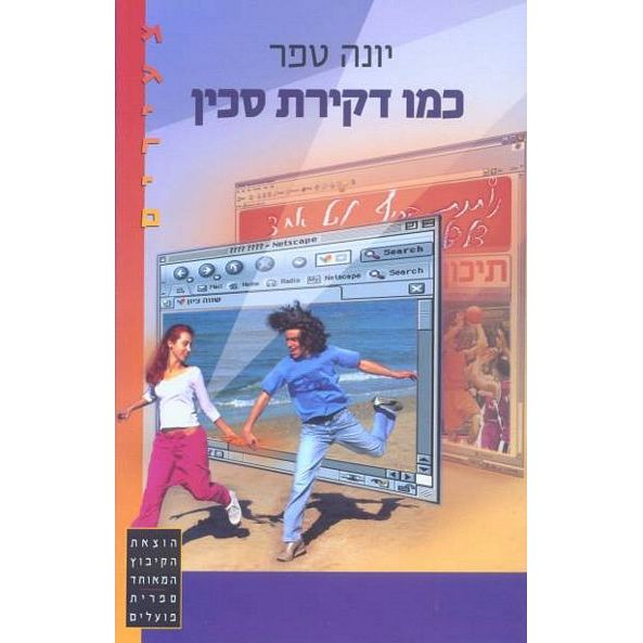 עטיפת הספר כמו דקירת סכין | יונה טפר