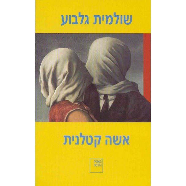עטיפת הספר אשה קטלנית | שולמית גלבוע