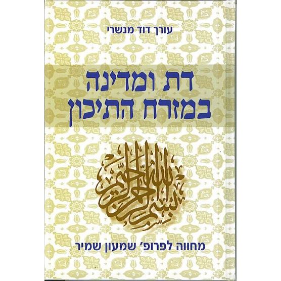 עטיפת הספר דת ומדינה במזרח התיכון | דוד מנשרי