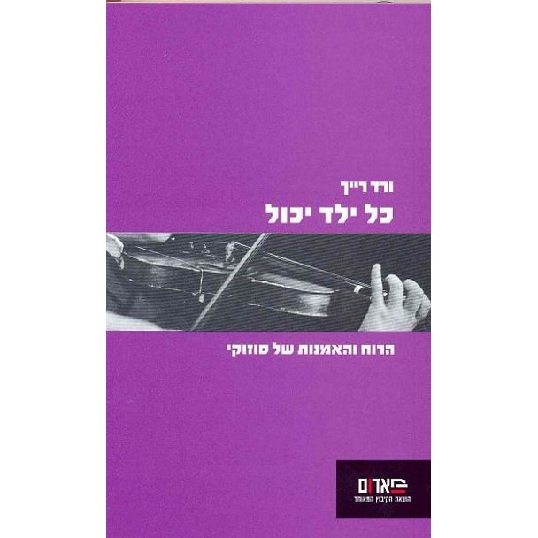 עטיפת הספר כל ילד יכול: הרוח והאמנות של סוזוקי | ורד רייך
