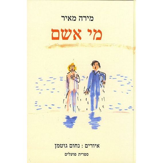 עטיפת הספר מי אשם? | מירה מאיר