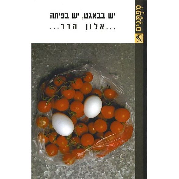 עטיפת הספר יש בבאגט, יש בפיתה | אלון הדר
