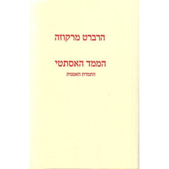 עטיפת הספר הממד האסתטי: התמדת האמנות | הרברט מרקוזה