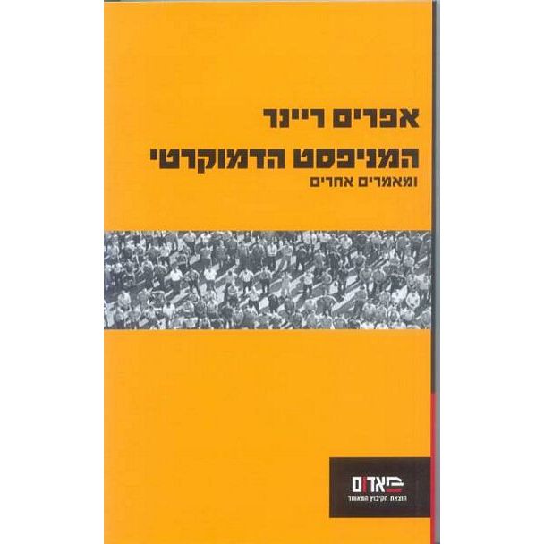 עטיפת הספר המניפסט הדמוקרטי | אפרים ריינר