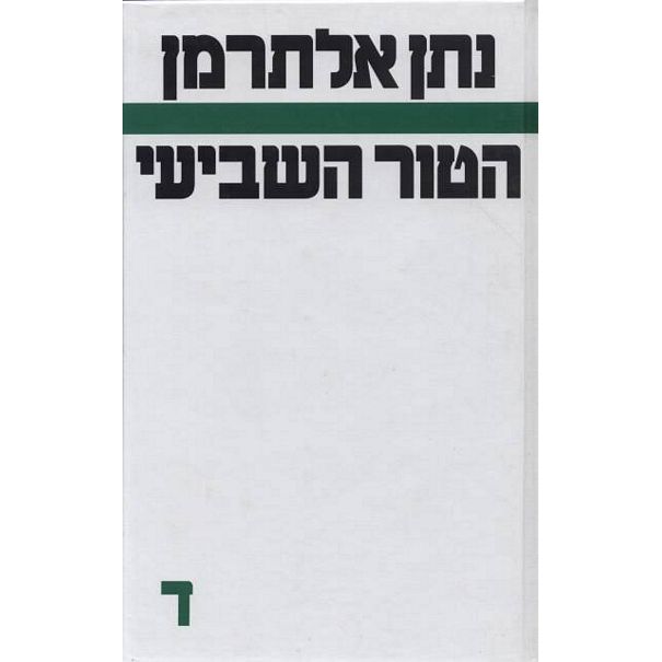 עטיפת הספר הטור השביעי ד | נתן אלתרמן