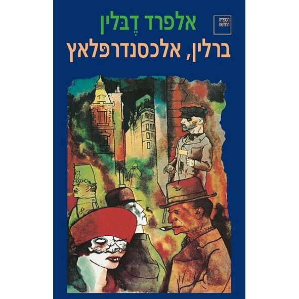 עטיפת הספר ברלין, אלכסנדרפלאץ | אלפרד דבלין