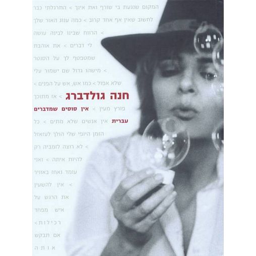 עטיפת הספר אין סוסים שמדברים עברית | חנה גולדברג