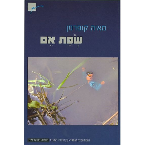 עטיפת הספר שפת אם | מאיה קופרמן
