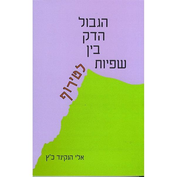 עטיפת הספר הגבול הדק בין שפיות לטירוף | אלי הנקינד כ"ץ