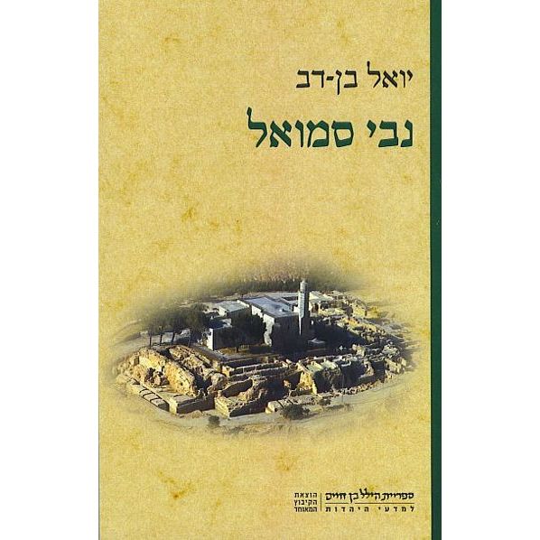 עטיפת הספר נבי סמואל | יואל בן-דב