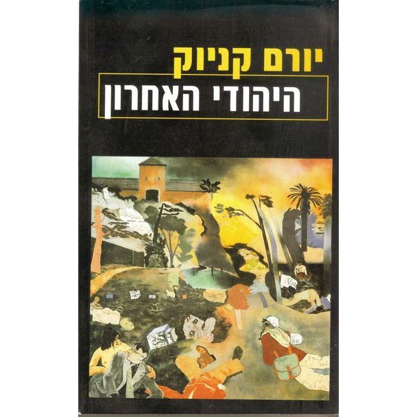 עטיפת הספר היהודי האחרון | יורם קניוק